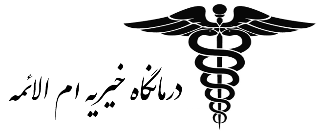 درمانگاه خیریه ام الائمه